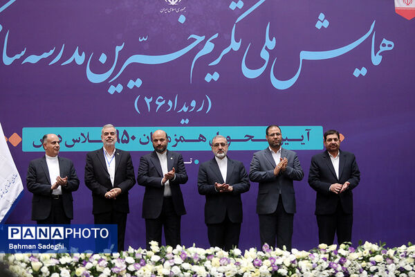 همایش ملی تکریم خیرین مدرسه‌ساز

