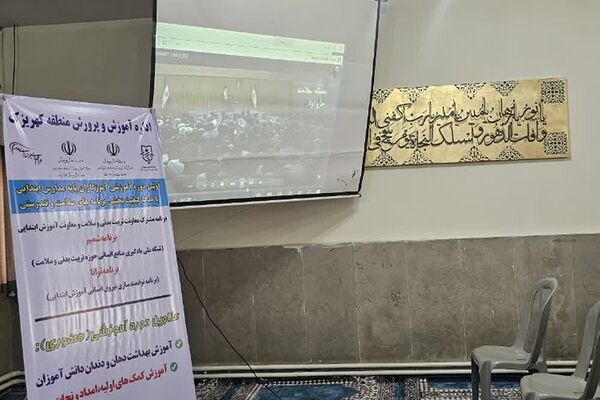 اولین دوره آموزشی کیفیت بخشی برنامه‌های سلامت و تندرستی ویژه آموزگاران پایه مدارس ابتدایی منطقه کهریزک 
