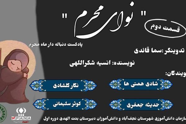 قسمت دوم نوای محرم 