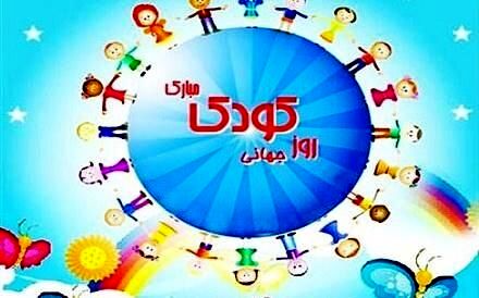 جشن هفته ملی کودک به زودی در پارک کیو خرم‌آباد برگزار خواهد شد
