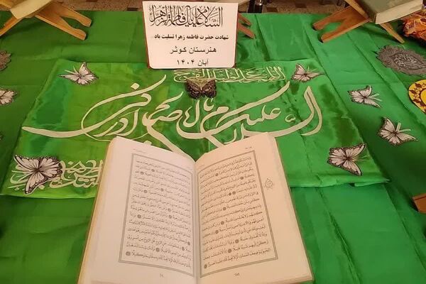 ویژه‌برنامه «یاس پهلو شکسته» در هنرستان الغدیر