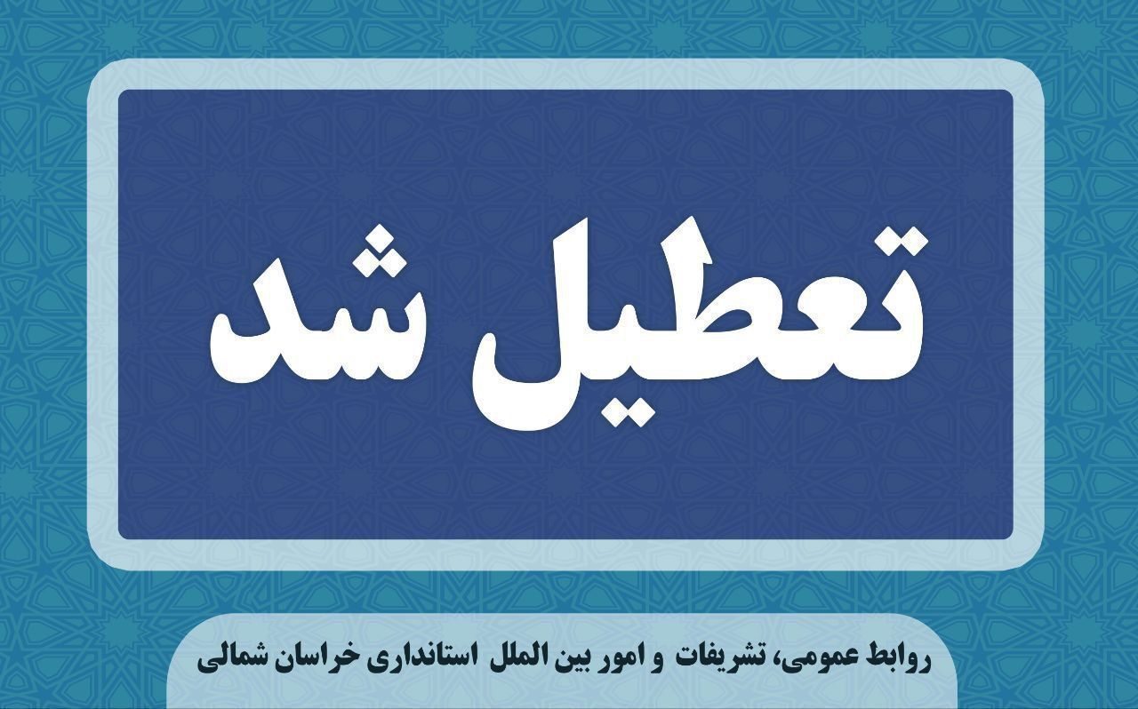 تعطیلی ادارات و مدارس خراسان شمالی فردا یکشنبه ۲۱ بهمن ماه به علت برودت هوا

