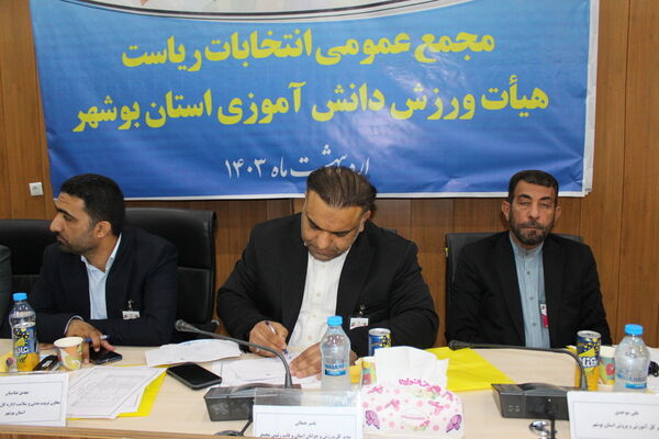مجمع عمومی انتخابات ریاست هیات ورزش دانش‌آموزی استان بوشهر