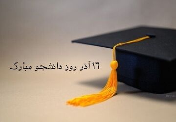 روز دانشجو، روز اندیشه و ایستادگی