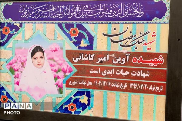 نامگذاری کوچه شهیده آوین امیر کاشانی به مناسبت روز دختر 