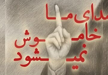 هر ایرانی یک رسانه‌ی ملی؛صدایِ حق‌گویِ ما خاموش شدنی نیست