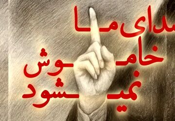 هر ایرانی یک رسانه‌ی ملی؛صدایِ حق‌گویِ ما خاموش شدنی نیست