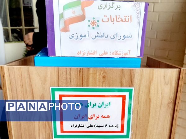 انتخابات شورای دانش‌آموزی در دبیرستان علی افشارنژاد ناحیه ۶ مشهد