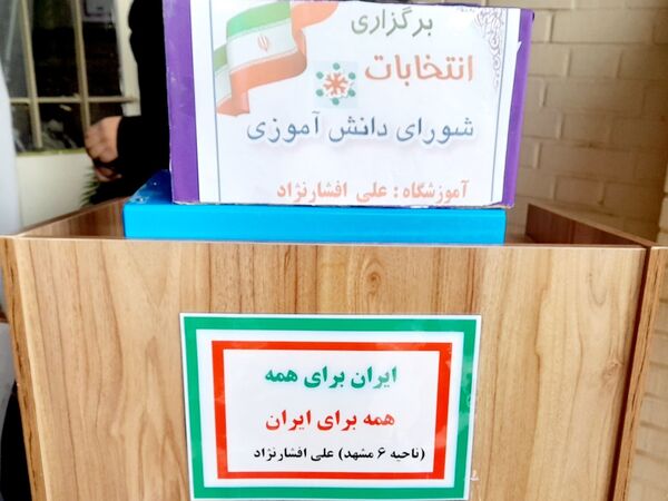 انتخابات شورای دانش‌آموزی در دبیرستان علی افشارنژاد ناحیه ۶ مشهد