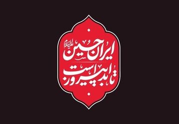اوج شور حسینی در استهبان
