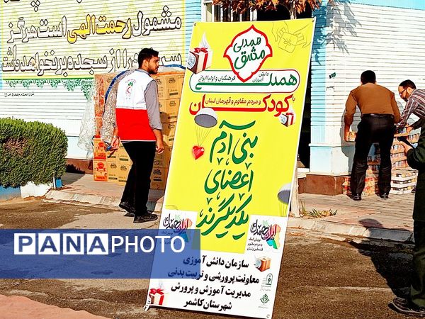 مشق همدلی در کاشمر