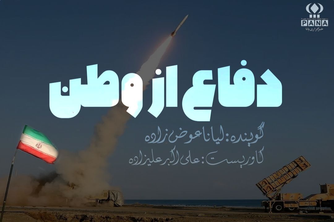 رجز خوانی دانش آموز خبرنگار پانا