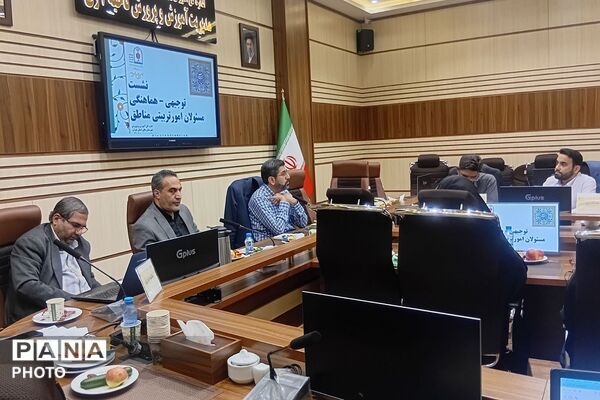 نشست توجیهی هماهنگی مسئولان امور تربیتی مناطق ۲۱ گانه شهرستانهای استان تهران 