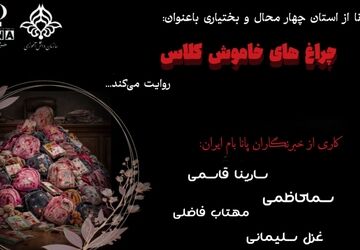 چراغ‌های خاموش کلاس