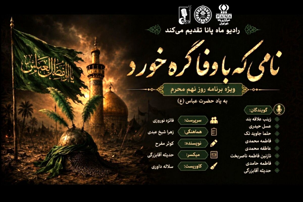 نامی که با وفا گره خورد