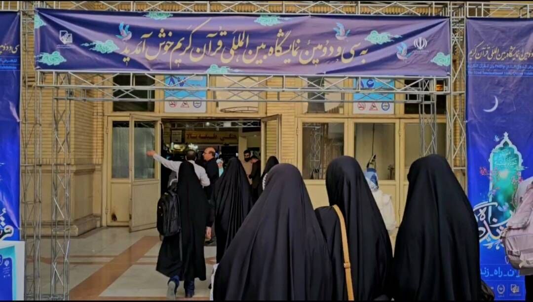 سی‌ودومین نمایشگاه بین‌المللی قرآن کریم؛ تجلی انس با معارف الهی