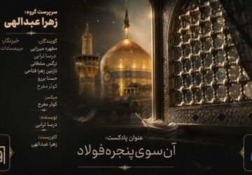 آن سوی پنجره فولاد