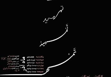 آغاز اجرای نمایش خیابانی «تمهید» از  ۱۸ آذر در خانه هنرمندان ایران