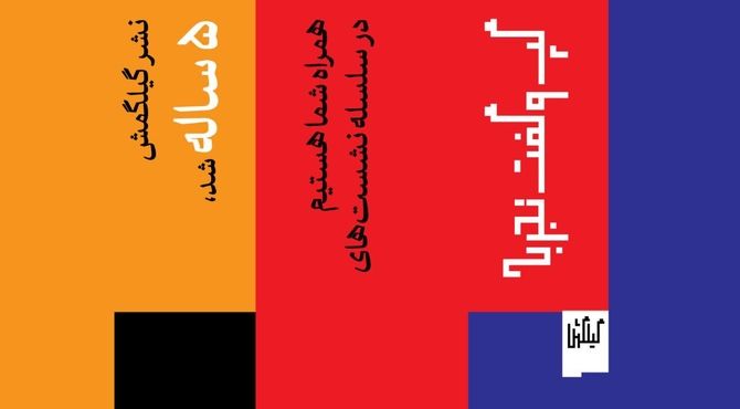 نشر گیلگمش 4 رویداد برگزار می‌کند/ از موسیقی و سینما تا فلسفه هنر
