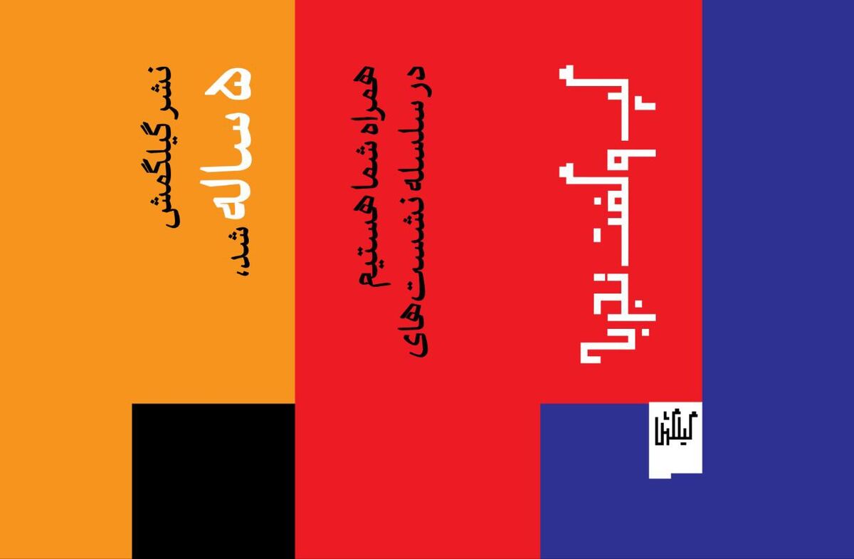 نشر گیلگمش 4 رویداد برگزار می‌کند/ از موسیقی و سینما تا فلسفه هنر