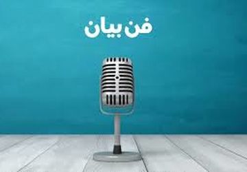 برگزاری دوره فن بیان و مهارت‌های سخنوری ویژه نوجوانان و جوانان در ششده