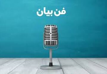 برگزاری دوره فن بیان و مهارت‌های سخنوری ویژه نوجوانان و جوانان در ششده