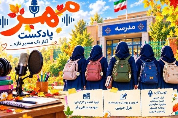 مهر؛ آغاز یک مسیر تازه
