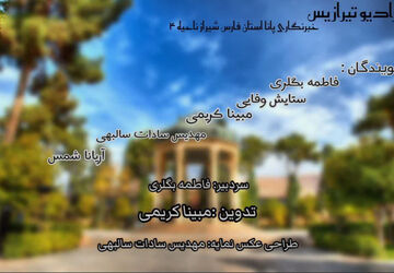 هفته شیراز 