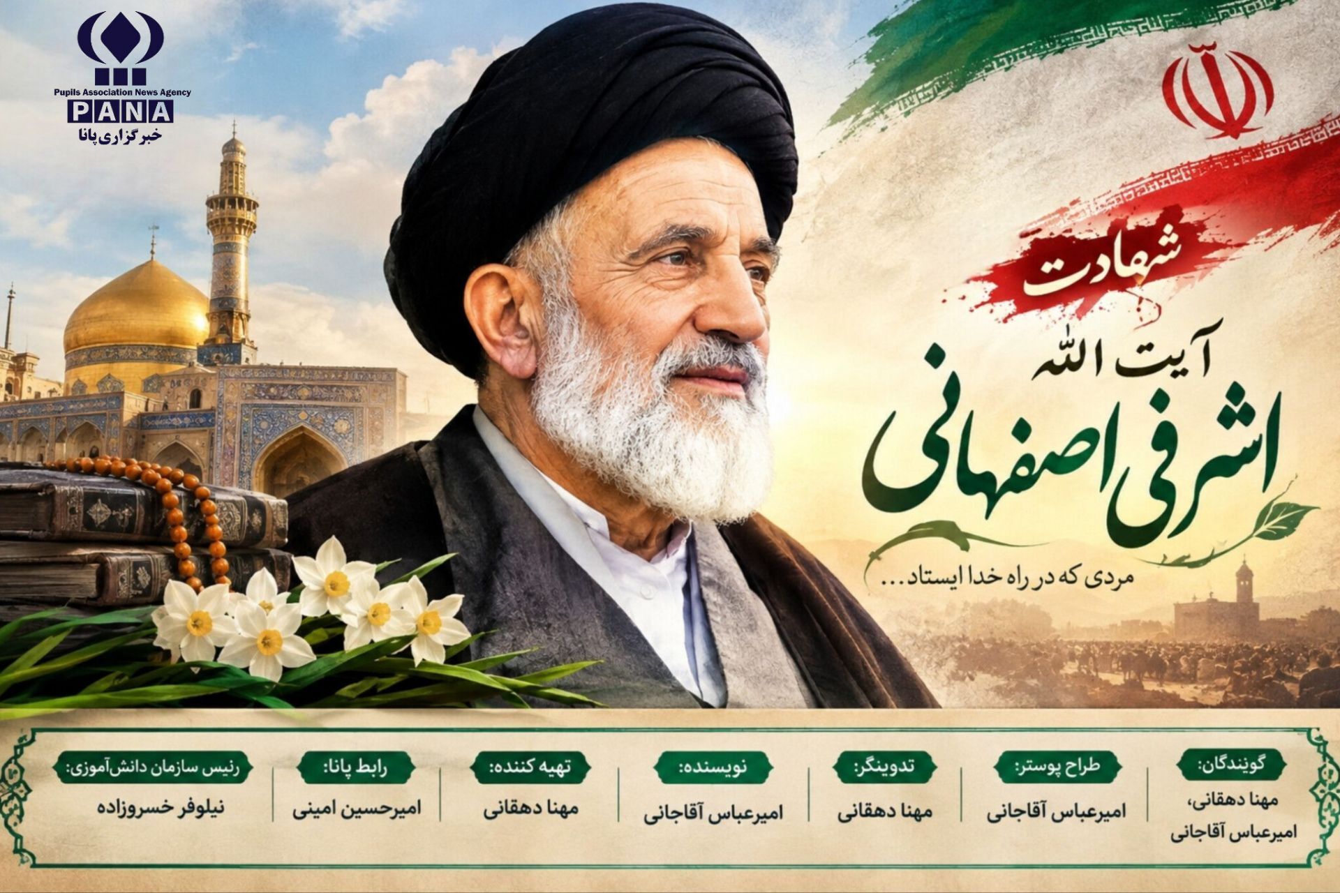 شهادت آیت‌الله اصفهانی؛ برگ زرینی از ایستادگی در مسیر ایمان