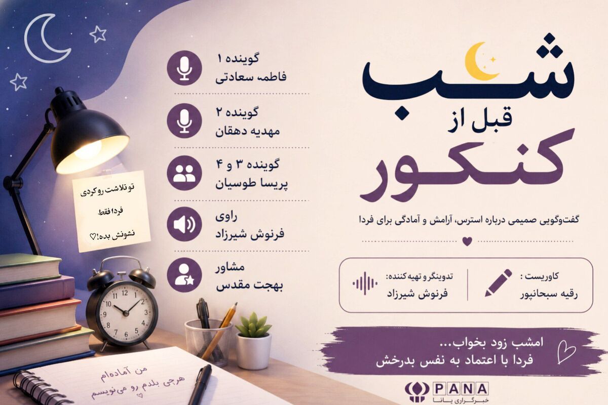 شب قبل از کنکور
