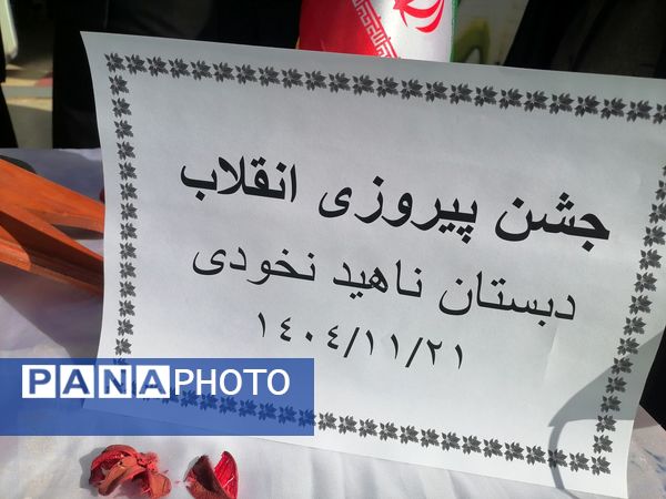  مراسم پیروزی انقلاب در مدرسه ناهید نخودی 