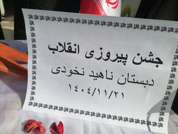  مراسم پیروزی انقلاب در مدرسه ناهید نخودی 