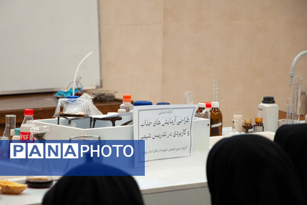کارگاه استانی"طراحی آزمایش‌های جذاب و کاربردی" ویژه دبیران شیمی 