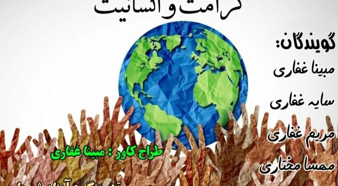 کرامت و انسانیت