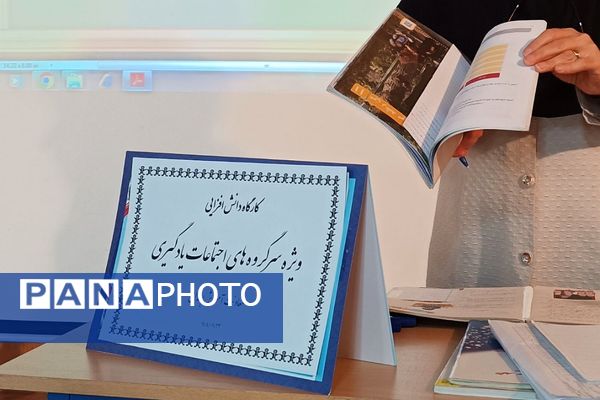 کارگاه دانش افزایی سرگروههای اجتماعات