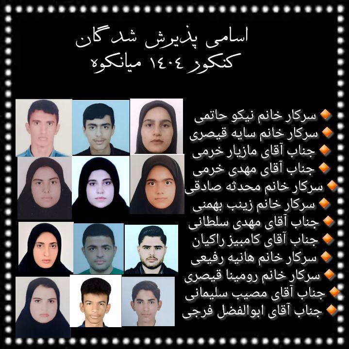 درخشش دانش‌آموزان منطقه میانکوه در کنکور ۱۴۰۴