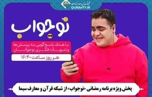 «نوجواب»؛ پاسخ به شبهات نوجوانان با زبان طنز و نمایش