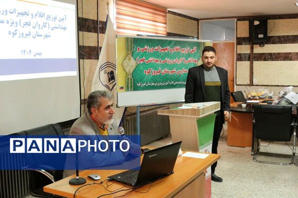 کاروان فجر در مدارس؛ از توزیع تجهیزات ورزشی تا بسته‌های بهداشتی با حضور مدیر آموزش‌و‌پرورش