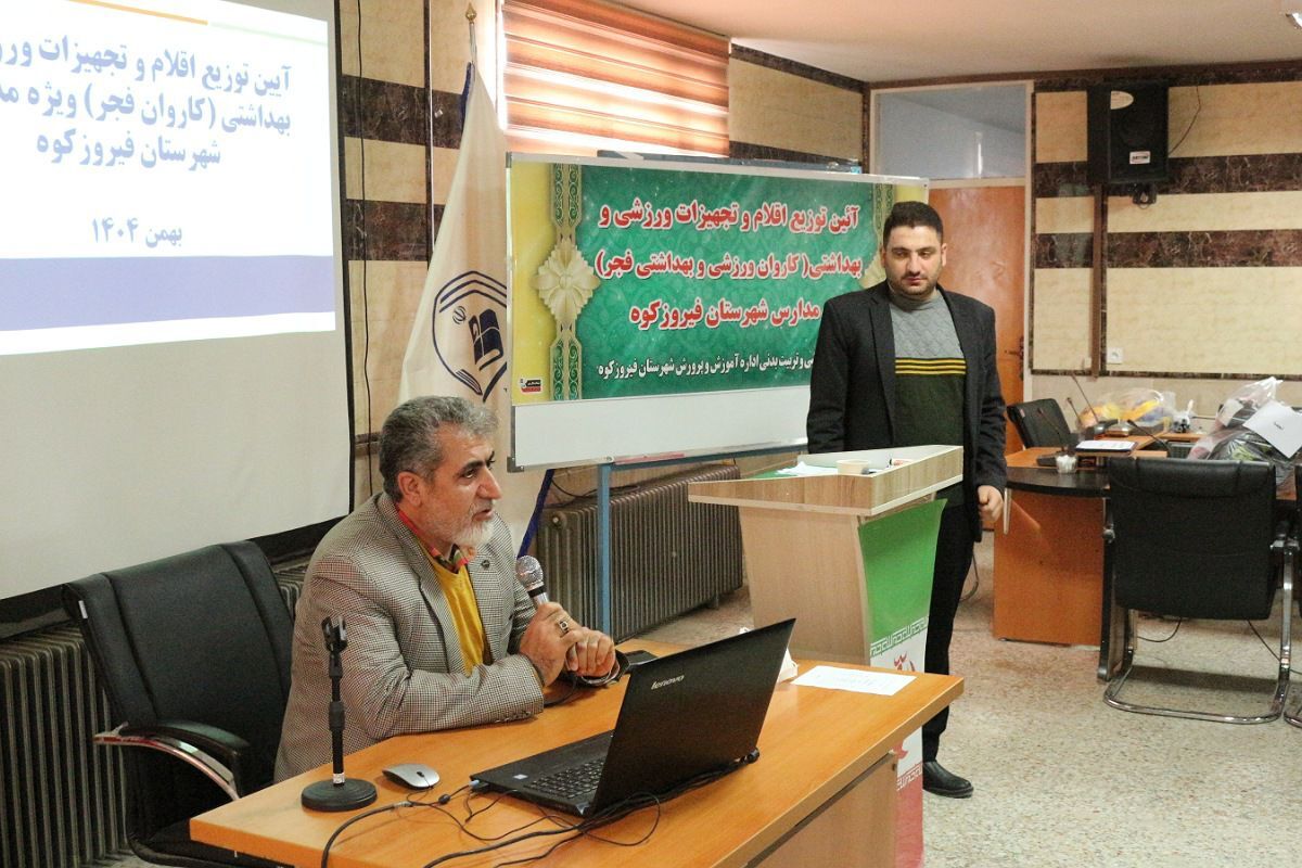 کاروان فجر در مدارس؛ از توزیع تجهیزات ورزشی تا بسته‌های بهداشتی با حضور مدیر آموزش‌و‌پرورش