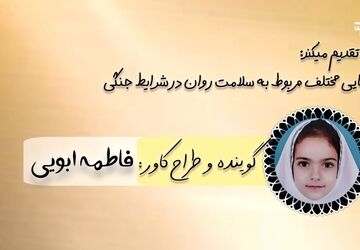 راهکارهای حفظ سلامت روان در شرایط جنگی
