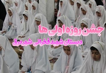 جلوه‌هایی از جشن روزه‌اولی‌های دبستان شهید فخرانی درق