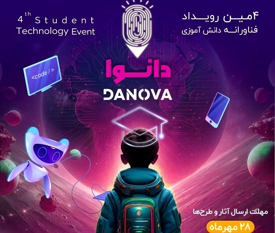 فراخوان چهارمین رویداد ملی فناورانه دانش‌آموزی «دانوا»