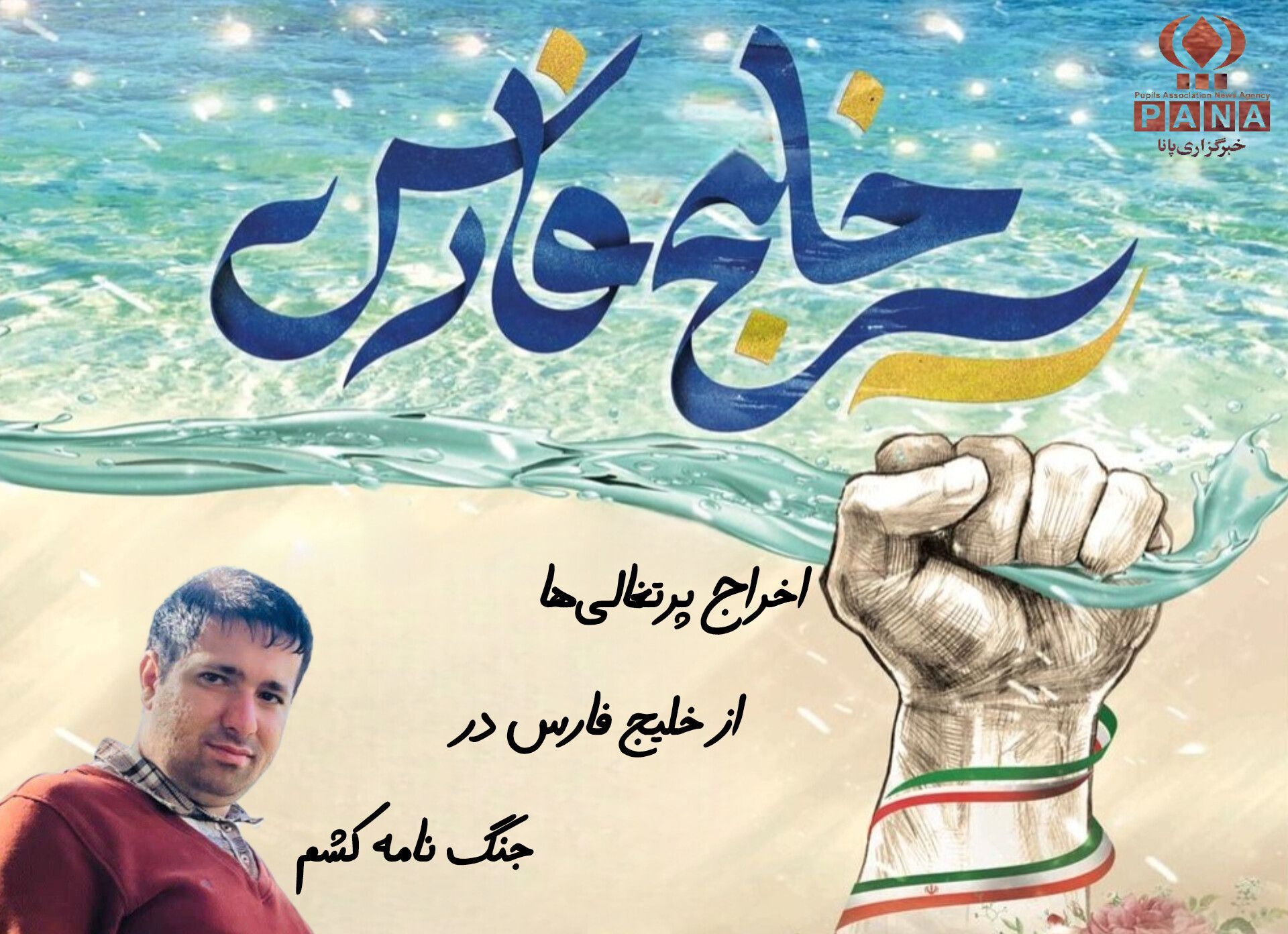 جنگ‌نامه‌کشم،شکوه‌خلیج‌فارس را به تصویر کشید