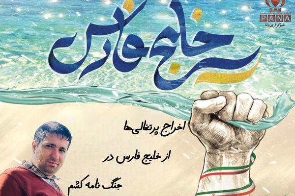جنگ‌نامه‌کشم،شکوه‌خلیج‌فارس را به تصویر کشید