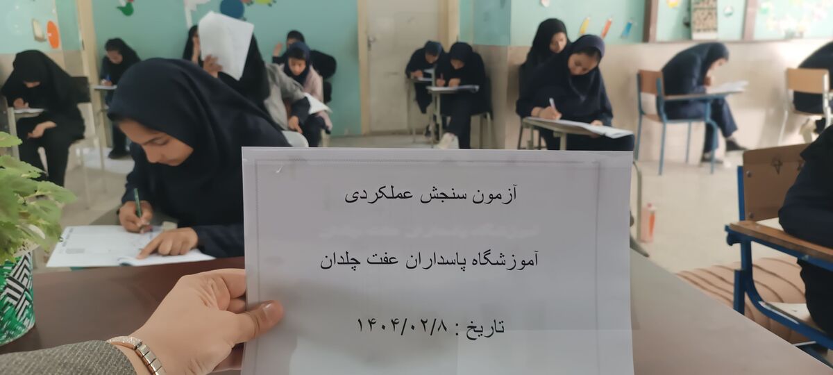 آزمون سنجش ملی عملکرد یادگیری، بر یادگیری دانش‌آموزان تاثیر مثبت می‌گذارد