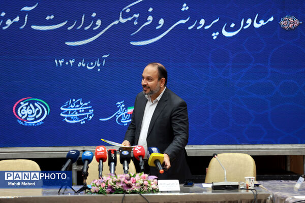 نشست خبری معاون پرورشی و فرهنگی وزیر آموزش‌وپرورش