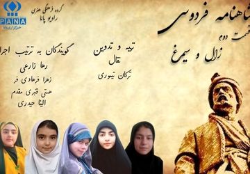  «زال و سیمرغ»؛ قسمت دوم