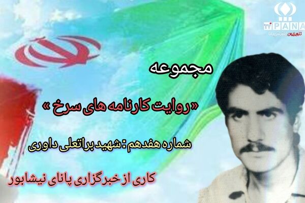 مجموعه متنی روایت کارنامه های سرخ / شماره هفدهم
