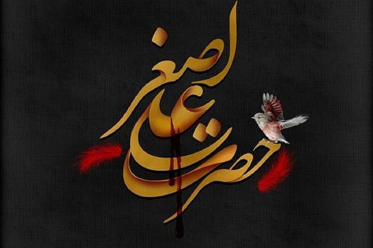 شهادت حضرت علی‌اصغر(ع) سندی بر مظلومیت امام حسین(ع) است