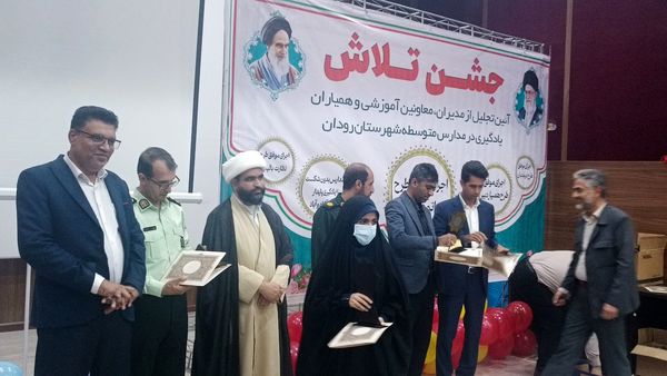 مراسم جشن تلاش و قدردانی از ۲۳۴ دانش‌آموز و دبیر برتر رودان